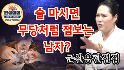 (인생점집 : 신의 제자 아니세요!) 술 마시면 무당처럼 점보는 남자? / 연화궁 마마대신 010-4010-9286 군산점집 유명한점집 용한점집 전라도점집 베짱이TV
