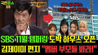 [충격] SBS 공중파가 도박 하우스 오픈...'그알' 보고 김제이미 일침 피프티 멤버 부모 필독하삼... 정정보도가 아니라 후속방송하겠다고? 시청자 분노