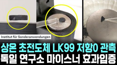 2023.8.4. [속보] 상온 초전도체 LK99 독일 연구소 마이스너 효과 입증 중국 연구소 저항0 관측