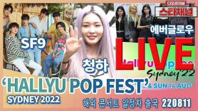 [LIVE] SF9-CHUNGHA-EVERGLOW, Kpop의 위상을 더 높인다! ✈️ 해외 콘서트 일정차 출국 220810 📷직캠📷 | 스타채널 디 오리지널