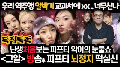 <돌대가리들> 피프티 💘 블랙핑크도 뿜었다 ㅋ ㅋ그알 떡뽁기 못먹게 한다고 배신한 피프티 악어의 눈물쇼에 전세계 분노폭팔 이걸어쩌나 | 빡친뉴스tv