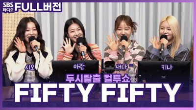 [자료] 2023.4.16. [FULL] 전 세계를 향해 쏜 Cupid💘 FIFTY FIFTY(피프티 피프티) 보는 라디오 | 두시탈출 컬투쇼 | 230416