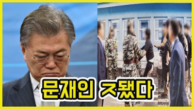 문재인, 어민 강제북송, 점점 판때기 커지는 강제북송 | 도람뿌