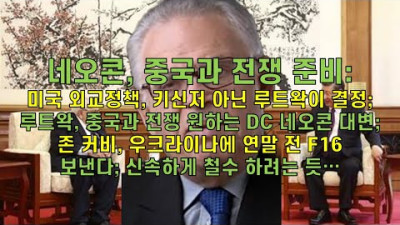 2023. 7. 24. 네오콘, 중국과 전쟁 준비