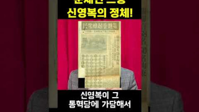 문재인 스승 신영복의 정체!! #shorts 김일성 당대회,통일혁명당,신윤복,사면해준 핵대중,손혜원,처음처럼,글씨체,사람이먼저다,윤도현,김제동