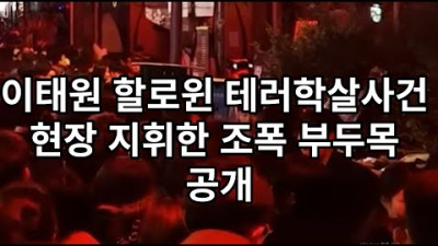 [긴급] 이태원 할로원 테러학살사건의 현장 지휘를 주도한 성남 국제 마피아파 조폭 부두목 김ㅇㅇ 공개__ 실행 중, 이임재 파출소 옥상서 팔장끼고 보고 있음.