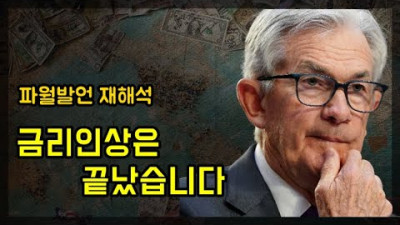 금리인상은 끝났습니다 증시만 보세요 | 전인구경제연구소