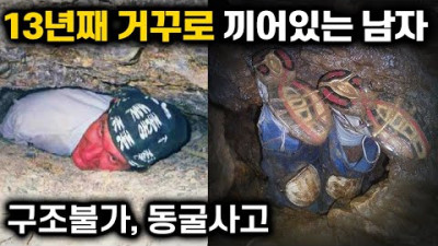 동굴 금지구역에 간 남자의 최후.. 정말 위험합니다 [동굴사고]