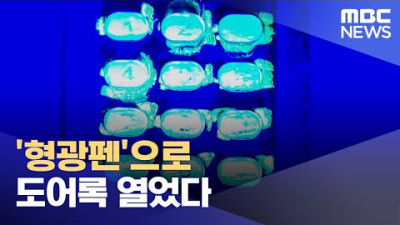 '형광펜'으로 도어록 열었다 (2022.08.23/뉴스데스크/MBC)