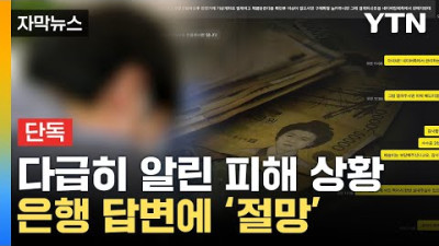 [자막뉴스] 피해자 속출 중...은행에 다급히 알렸지만 돌아온 답변은 / YTN <현행법상 경찰만 가능>