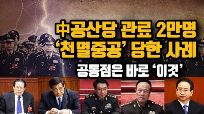 중국공산당 관료 2만명 ‘천멸중공’ 당했다..이들의 공통점은?