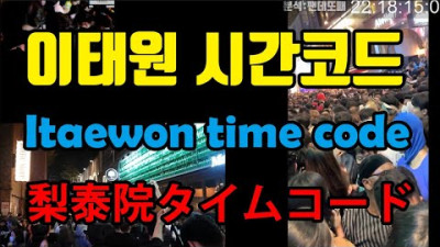 이태원사고 전후 시간분석 VER2 10배속버전