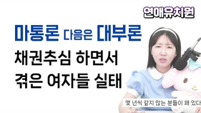 2023.7.17. 대출로 골프, 호캉스 하는 여자들 많습니다. 채권추심업무 하는 30대 남성