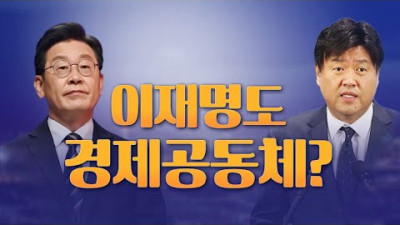 [뉴스야?!] 이재명도 경제공동체?