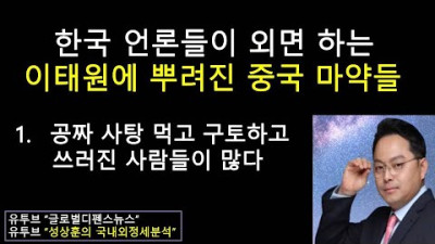 한국 언론이 의도적으로 외면하는 이태원에 뿌려진 마X약들 공짜로 나눠준 사탕 먹고 사람들 구토하고 쓰러져 (성상훈의 국내외정세분석 137)