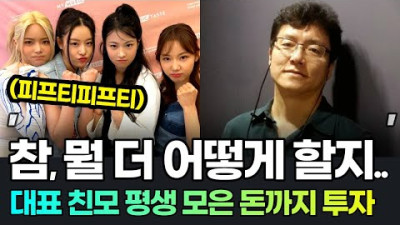 2023.7.4. 평생 모은 엄마 돈까지 제작비로 썻지만.. 통수? 소속사 대표 심경 인터뷰 정리 피프티피프티소송, 피프티피프티논란, 피프티피프티해외반응 어트랙트대표 전홍준 안성일