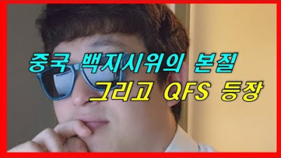 <카발들에 중국에서의 마지막 발악> 백지시위의 본질, 그리고 Qfs등장인가? 연합의 결재방식의 회귀