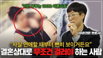 결혼하기 전에 꼭 체크해보세요 이혼전문변호사가 말하는 100% 이혼하는 사람 특징