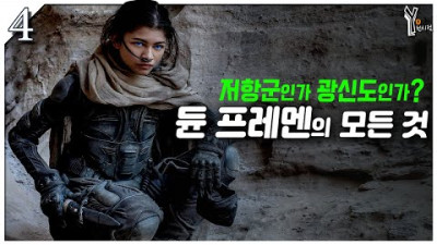 🐫 (4) 은하계에서 가장 광신적인 지하드 전사들ㅣ듄 세계관과 역사 정리 해설ㅣ드니 빌뇌브 DUNE