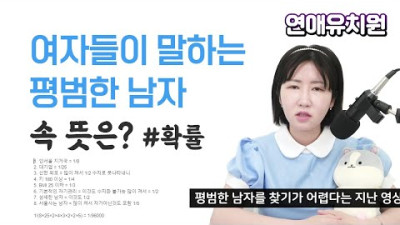 '여자들이 말하는 평범한 남자'의 진짜 뜻은? 여자어 해석