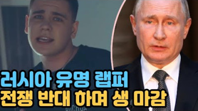 전쟁 반대 하던 유명 랩퍼 생마감