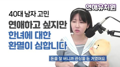 돈만 보는 한국 여자에 대한 환멸. 40대 남자 고민