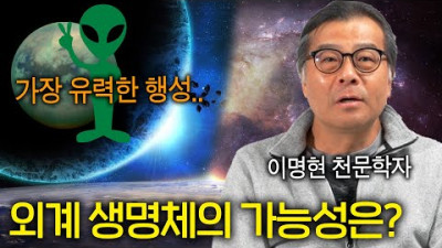 지금까지 밝혀진 외계 생명체에 대한 진실 (외계인이 존재하는 과학적인 이유) | 이명현 천문학자