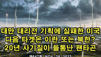 대만 대리전 기획에 실패한 미국. 다음 타겟은 이란 또는 북한? 20년 사기질이 들통난 팬타곤 + 러시아 여군