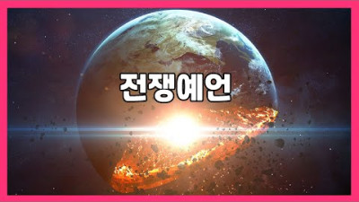 (희귀영상) 전쟁 예언 - 국내 최초 공개