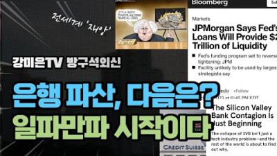 글로벌 은행 파산 재앙, 일파만파 시작이다 [강미은TV 방구석외신]