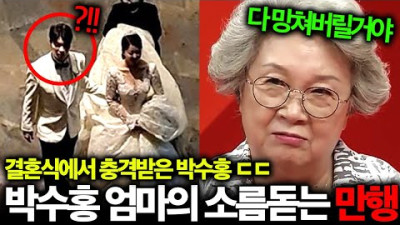 박수홍 결혼식날 박수홍 엄마가 뒤에서 몰래 벌인 충격적인 만행 ㄷㄷ
