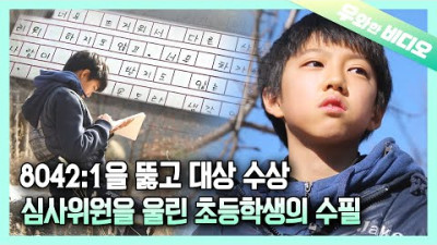 〈마음의 온도는 몇 도일까요?〉 8,042:1을 뚫고 대상을 차지한 13살 초등학생의 수필┃13-Year-Old Boy Who Beat the Odds of 1 in 8,042