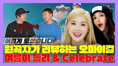 원곡자가 리뷰하는 오마이걸 여름이 들려 & Celebrate [미친감성] 미디 작곡