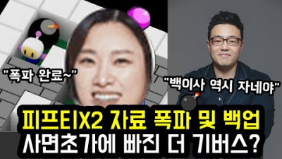 피프티X2 자료 폭파 및 백업 사면초가에 빠진 더 기버스?