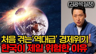 이런 적은 처음입니다. 전세계가 처한 위기를 '정확'하게 알려드리겠습니다 (김광석 실장 2부 풀버전)