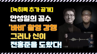 (3번째 녹취록 증거) 바비 촬영 무산은 신의 한 수-안성일에 이용당할 뻔