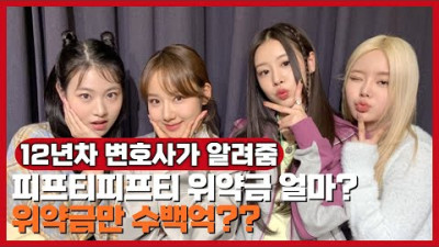 피프티피프티 위약금 도대체 얼마? [12년차 변호사가 알려드림]
