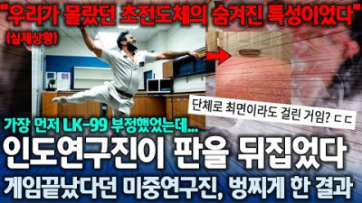 초전도체 게임 끝난 줄 알았는데... 인도에서 충격적인 발표 08월 10일 17:30