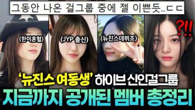 2023.6.12. 뉴진스 여동생 걸그룹 등장ㄷㄷ 역대급이라고 난리난 하이브 신인걸그룹, 지금까지 공개된 정보 총정리