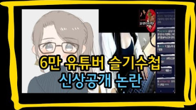 6만유튜버 슬기수첩 신상공개 논란