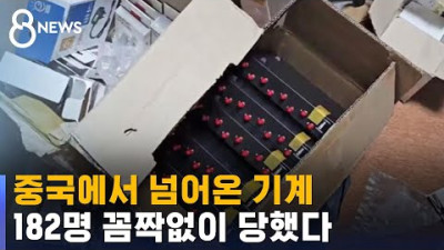 중국에서 넘어온 '010'으로 바꿔주는 중계기…182명 꼼짝없이 당했다 / SBS 8뉴스