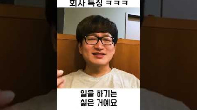 의리 강조하는 회사 특징 ㅋㅋㅋㅋㅋ #shorts
