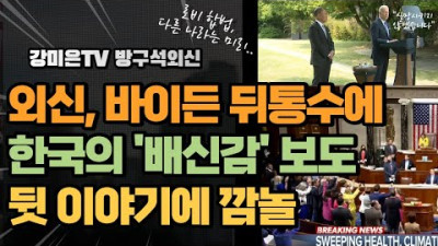 뒷 이야기에 깜놀. 외신: 미국 전기차 뒤통수에 한국의 '배신감'. [강미은TV 방구석외신]