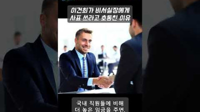 이건희가 비서실장에게 사표 쓰라고 호통친 이유