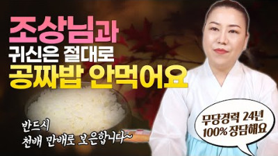 (100% 장담컨데) 조상과 귀신은 절대 공짜밥 안 먹습니다 천배 만배로 보은합니다 [인천용한점집 청화신당]