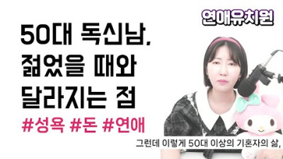 50대 독신남, 젊었을 때와 달라지는 것 (성욕 등) | 연애유치원 로미언니