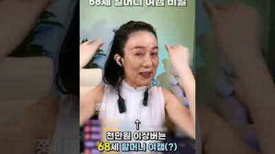 외부) 매달 천만원이상 버는 68세 할머니 여캠의 비밀