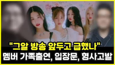 피프치피프티, 그알에 출연한 멤버가족, 역대급 멤버 입장문 알고보니... 화력에 휘발류 부은 형사고발 진짜이유 ㅎㄷㄷ