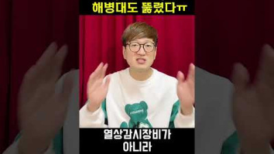 대한민국 해병대도 뚫렸다!! #shorts