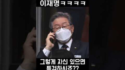 내시열명 6편, '이재명의 적은 이재명' #shorts